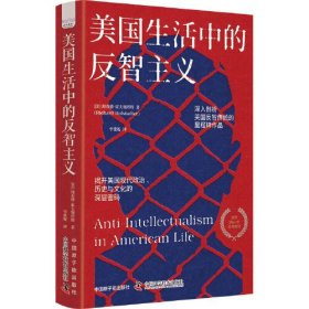 美国生活中的反智主义：揭开美国现代政治、社会与文化的深层密码