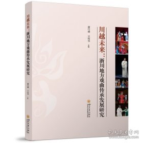 川越未来：浙江地方戏曲传承发展研究