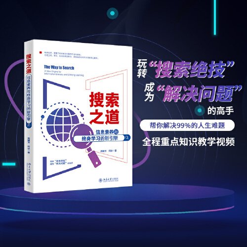 搜索之道：信息素养与终身学习的新引擎 帮你解决99%的人生难题