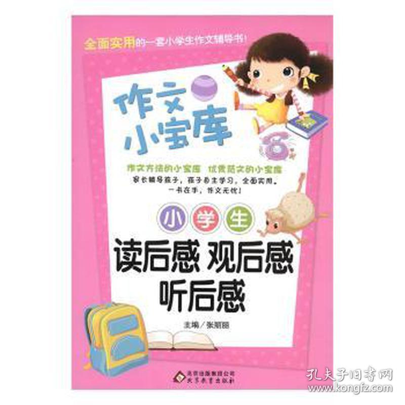 作文小宝库小学生读后感观后感听后感