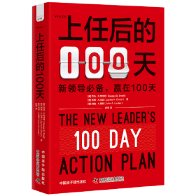 上任后的100天：新领导自我提升指南