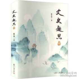 文史趣思 肆