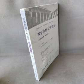 刑事检察工作指导 法律实务
