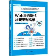 Web渗透测试从新手到高手 微课超值版