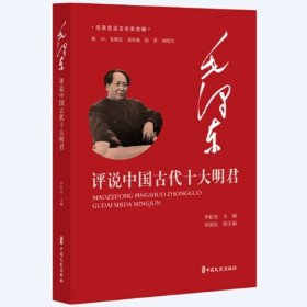 毛泽东评说中国古代十大明君（毛泽东谈文论史全编）