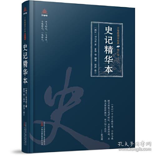 万卷楼国学经典·修订版：史记精华本  （精装）