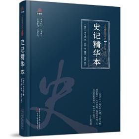 【全新正版】万卷楼国学经典：史记精华本(精装修订版)