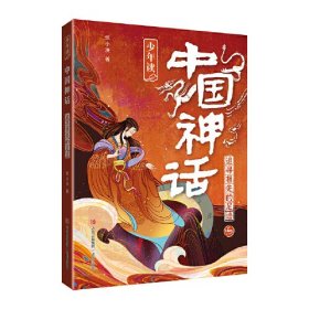 少年读中国神话（套装三册）