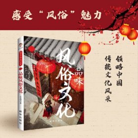 探寻中华文化之美：品味风俗文化