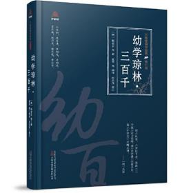 【全新正版】万卷楼国学经典：幼学琼林·三百千(精装修订版)