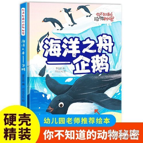 （精装绘本）你不知道的动物秘密*海洋之舟--企鹅