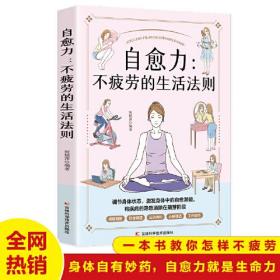 自愈力不疲劳的生活法则饮食营养与健康人体自愈疗法改善睡眠书籍