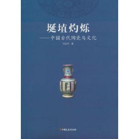 埏埴灼烁：中国古代陶瓷与文化