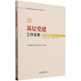 基层建工作实务