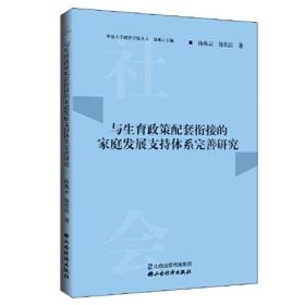 *与生育政策配套衔接的家庭发展支持体系完善研究