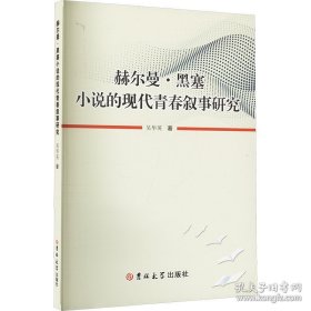 赫尔曼· 黑塞小说的现代青春叙事研究