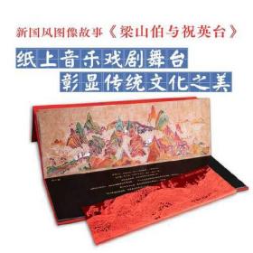 九神鹿绘本馆：梁山伯与祝英台（精装）