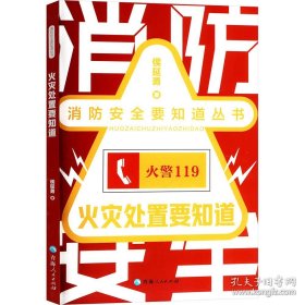 火灾处置要知道