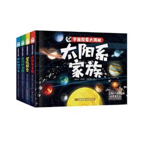 宇宙探索大揭秘（全4册）图书搭载AR软件，星际大百科的有声阅读，三维高精度模型复原宇宙万物尽收眼底