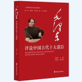 毛泽东评说中国古代十大谋臣（毛泽东谈文论史全编）