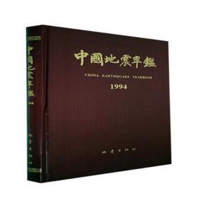 中国地震年鉴(1994)