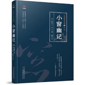 小窗幽记(修订版)(精)-万卷楼国学经典