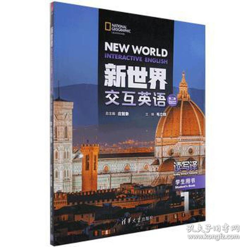 新世界交互英语读写译1第二版学生用书 庄智象 毛立群 9787302550716 清华大学出版社