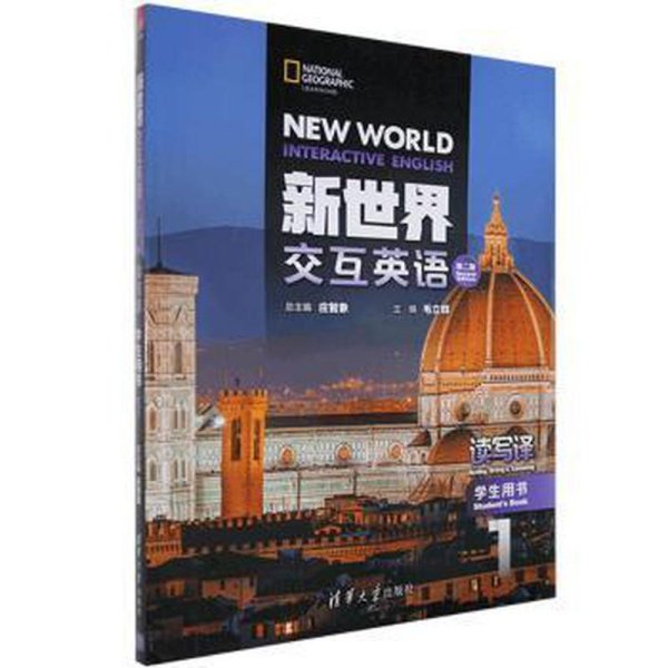 新世界交互英语读写译1第二版学生用书 庄智象 毛立群 9787302550716 清华大学出版社
