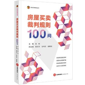 房屋买卖裁判规则100问