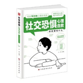 社交恐惧心理自救：你在害怕什么（心理咨询与治疗 社交恐惧症 自我治愈指南 了解自我 心灵成长）