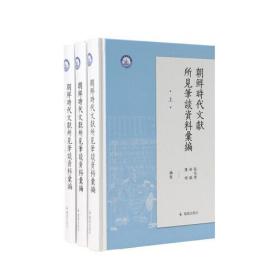 朝鮮時代文獻所見筆談資料彙編