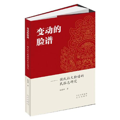 变动的脸谱：侯氏社火脸谱的民俗志研究