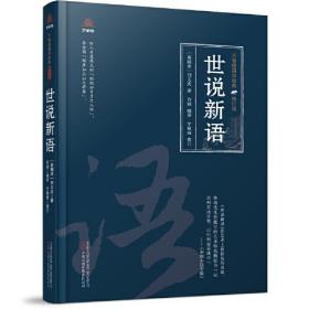 【全新正版】万卷楼国学经典：世说新语(精装修订版)