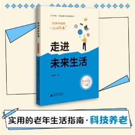 【全新正版】50岁开始的“你好人生”：科技养老：走进未来生活（大字版）