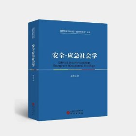 安全应急社会学：国家级新文科项目应急社会学丛书 一本书读懂安全应急社会学 适用于学生及研究人员参照