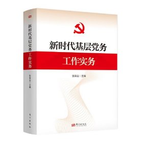 正版全新 新时代基层党务工作实务/张荣臣