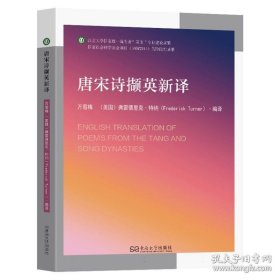 唐宋诗撷英新译