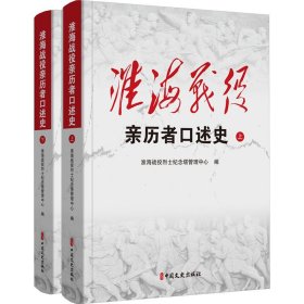 淮海战役亲历者口述史