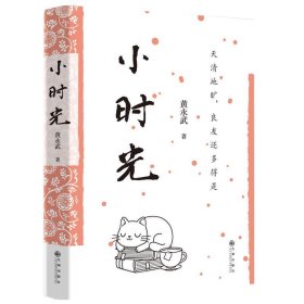 黄永武作品-小时光