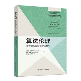 算法伦理:社会感知算法设计的科学