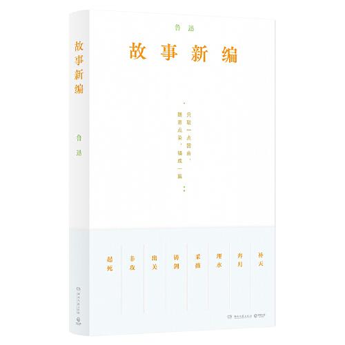 故事新编（珍藏版本、复古装帧，从《故事新编》看鲁迅的诙谐幽默和奇崛想象）