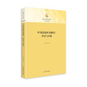 中国家庭转变研究：理论与实践