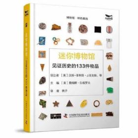 博物馆·特色藏品：迷你博物馆.见证历史的133件物品（精装）