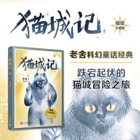 猫城记 插图珍藏版