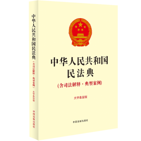 中华人民共和国民法典(含司法解释·典型案例)(大字条旨版)