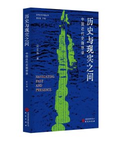 历史与现实之间:中国近代史随想录 崔志海 研究出版社 9787519915872