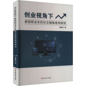 （经济）创业视角下新型职业农民社交媒体使用研究
