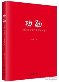 功勋：“共和国勋章”获得者故事