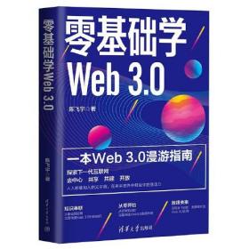 零基础学Web 3.0