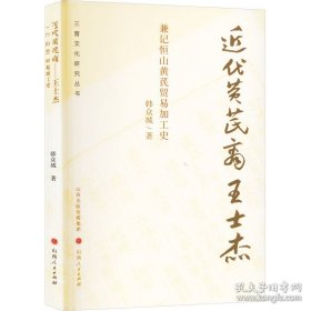 近代黄芪商王士杰 兼记恒山黄芪贸易加工史